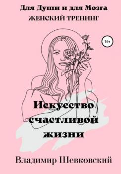Читать Искусство счастливой жизни - Владимир Шевковский