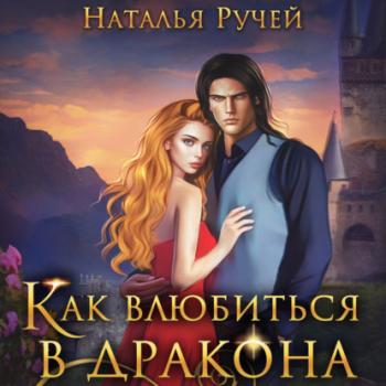 Читать Как влюбиться в дракона - Наталья Ручей