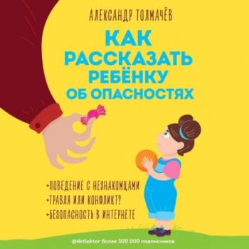 Читать Как рассказать ребенку об опасностях - Александр Толмачёв