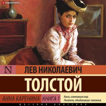 Читать Анна Каренина (Книга 1) - Лев Толстой