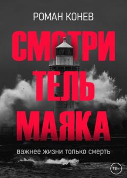 Читать Смотритель маяка - Роман Конев