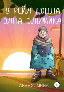 Читать В рейд пошла одна эльфийка - Анна Зимина