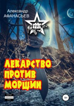 Читать Лекарство против морщин - Александр Афанасьев