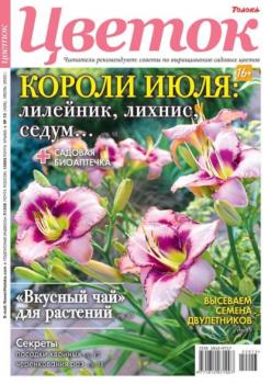Читать Цветок 13-2022 - Редакция журнала Цветок