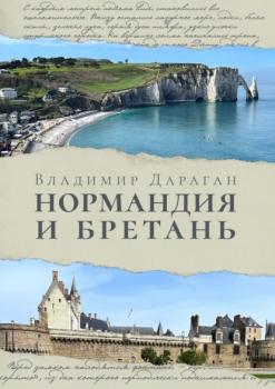 Читать Нормандия и Бретань - Владимир Дараган