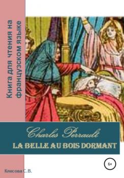 Читать Charles Perrault. La Belle au bois dormant. Книга для чтения на французском языке - Светлана Владимировна Клесова