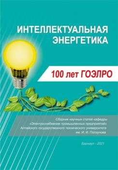 Читать Интеллектуальная энергетика - Сборник
