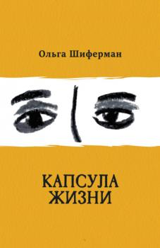 Читать Капсула жизни - Ольга Шиферман