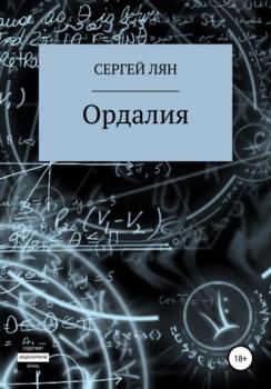 Читать Ордалия - Сергей Владимирович Лян