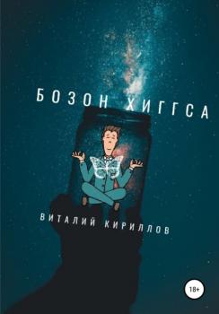 Читать Бозон Хиггса - Виталий Александрович Кириллов