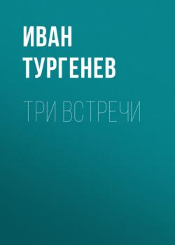 Читать Три встречи - Иван Тургенев