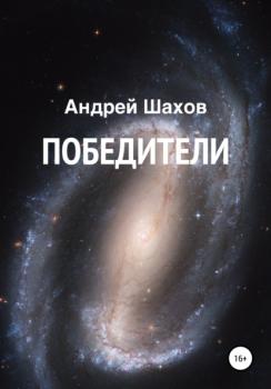 Читать Победители - Андрей Шахов