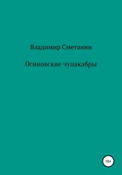 Читать Осиновские чупакабры - Владимир Алексеевич Сметанин