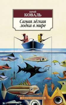 Читать Самая лёгкая лодка в мире - Юрий Коваль