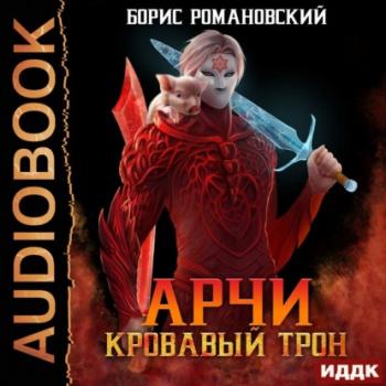 Читать Кровавый Трон - Борис Романовский