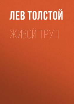 Читать Живой труп - Лев Толстой