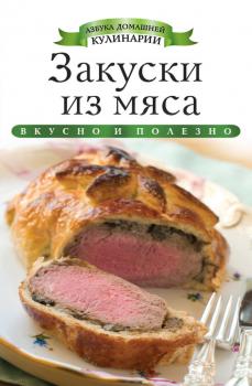 Читать Закуски из мяса - Ксения Любомирова