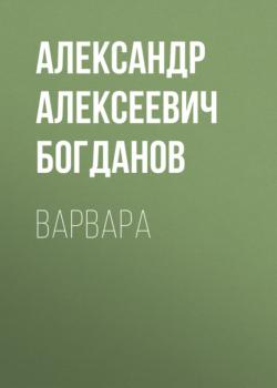 Читать Варвара - Александр Алексеевич Богданов