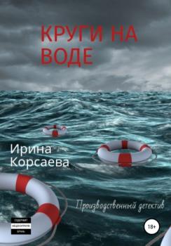 Читать Круги на воде - Ирина Корсаева