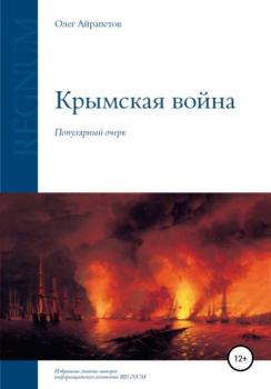 Читать Крымская война - Олег Айрапетов