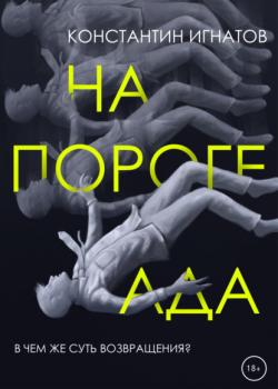 Читать На пороге ада - Константин Евгеньевич Игнатов