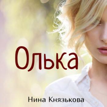 Читать Олька - Нина Князькова