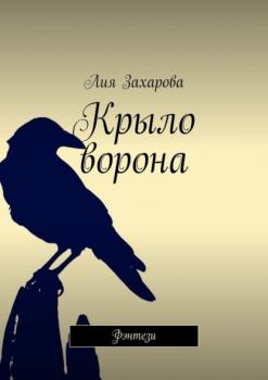 Читать Крыло ворона. Фэнтези - Лия Захарова