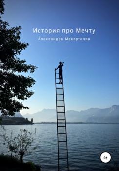 Читать История про Мечту - Александра Макартичян