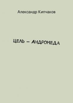 Читать Цель – Андромеда - Александр Кипчаков