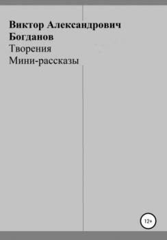 Читать Творения - Виктор Александрович Богданов