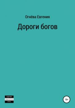 Читать Дороги богов - Евгения Олеговна Огнёва