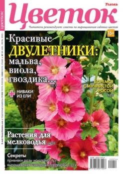 Читать Цветок 14-2022 - Редакция журнала Цветок