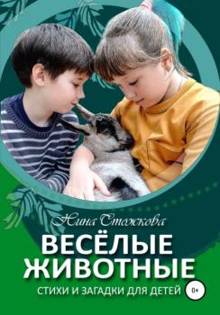 Читать Весёлые животные. Стихи и загадки для детей - Нина Стожкова