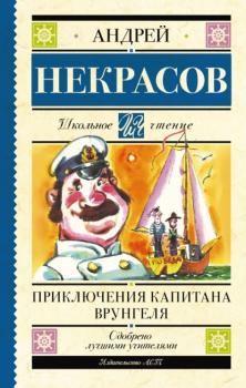 Читать Приключения капитана Врунгеля - Андрей Некрасов