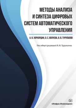 Читать Методы анализа и синтеза цифровых систем автоматического управления - В. В. Турупалов