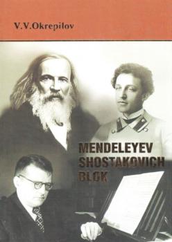 Читать Mendeleyev. Shostakovich. Blok - Владимир Окрепилов