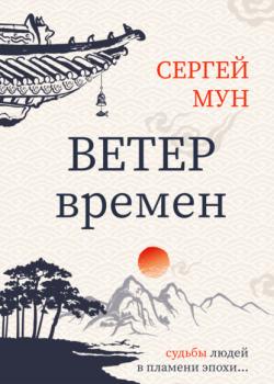 Читать Ветер времён - Сергей Мун