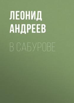 Читать В Сабурове - Леонид Андреев