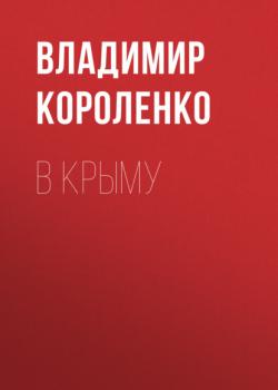 Читать В Крыму - Владимир Короленко
