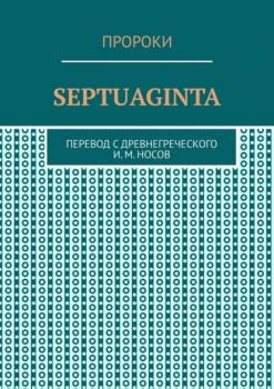 Читать Septuaginta - И. М. Носов