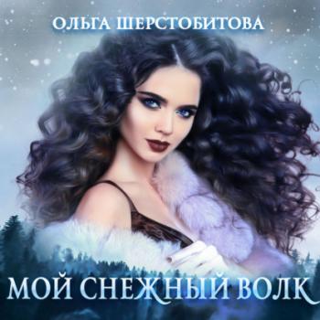 Читать Мой снежный волк - Ольга Шерстобитова