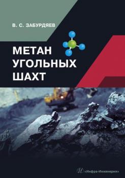 Читать Метан угольных шахт - В. С. Забурдяев