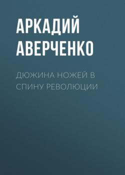 Читать Дюжина ножей в спину революции - Аркадий Аверченко