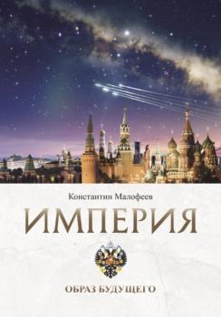 Читать Империя. Образ будущего - Константин Малофеев