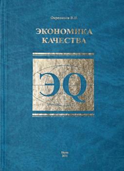 Читать Экономика качества - В. В. Окрепилов