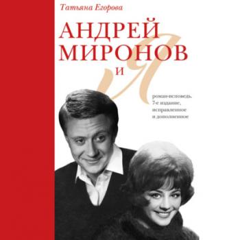 Читать Андрей Миронов и Я. Роман-исповедь - Т. Н. Егорова