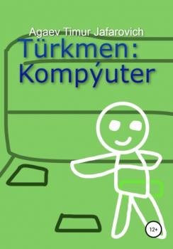 Читать Türkmen: Kompýuter - Тимур Джафарович Агаев