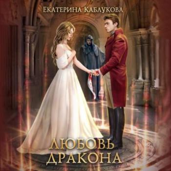 Читать Любовь дракона - Екатерина Каблукова