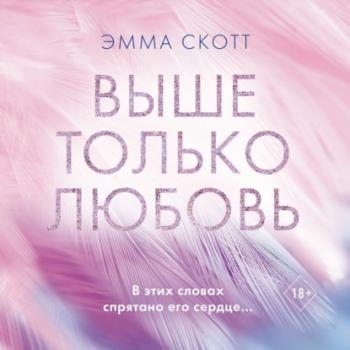 Читать Выше только любовь - Эмма Скотт