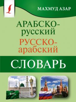 Читать Арабско-русский русско-арабский словарь - Махмуд Азар